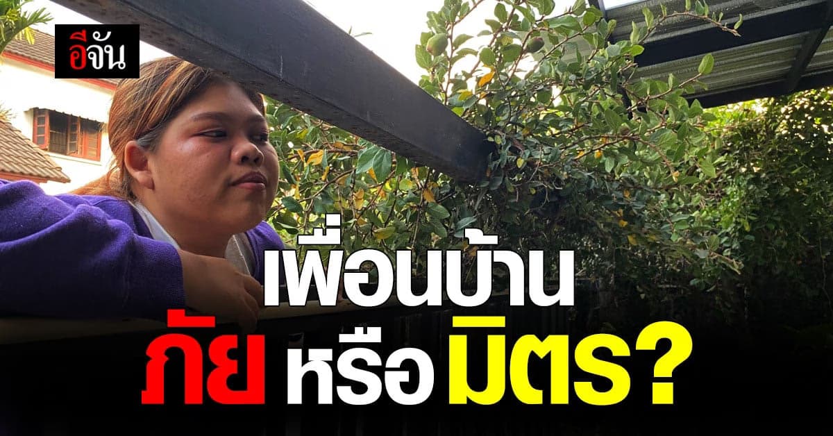 อีจันอยากรู้ ? ใครเคยเจอ เพื่อนบ้าน แบบไหนกันบ้าง ?