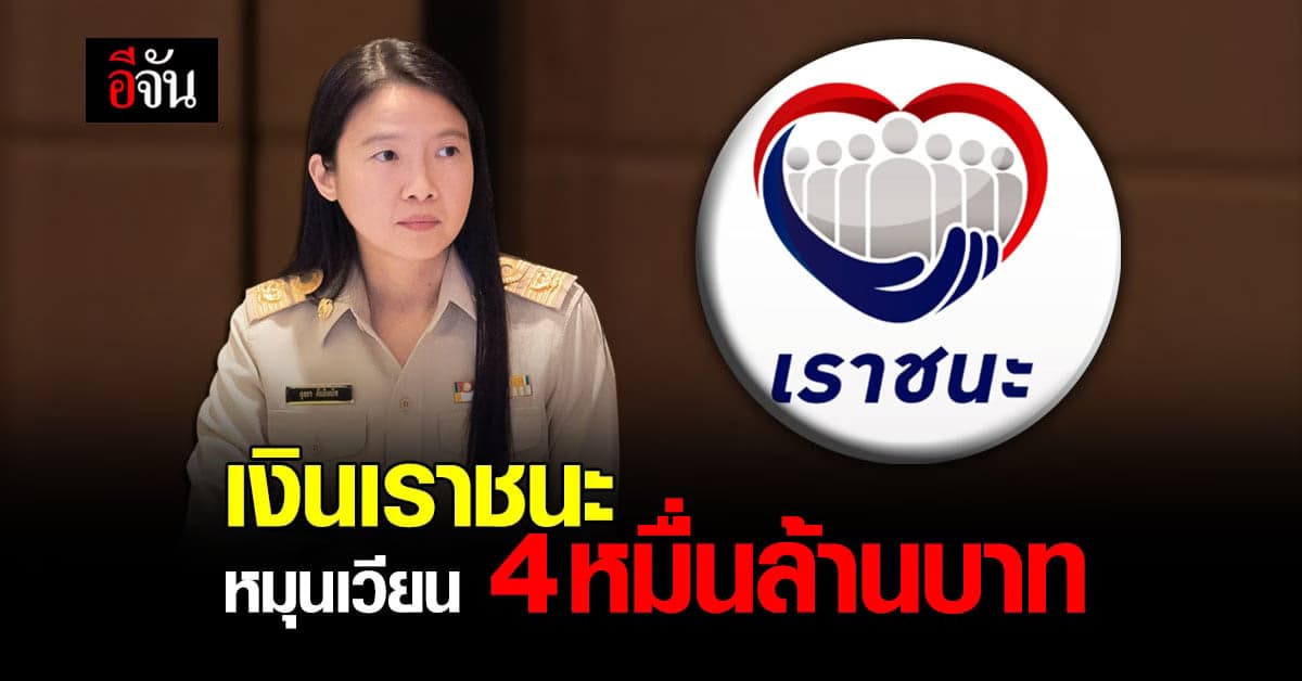 คลัง เผย ประชาชนใช้ เงินเราชนะ หมุนเวียนในระบบเศรษฐกิจ 4 หมื่นล้านบาท