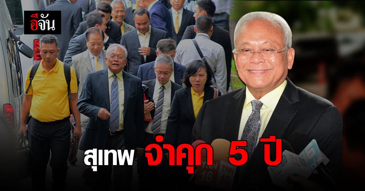 ศาลอาญา พิพากษา จำคุก 5 ปี สุเทพ เทือกสุบรรณ คดีจำคุกคดีล้มเลือกตั้ง