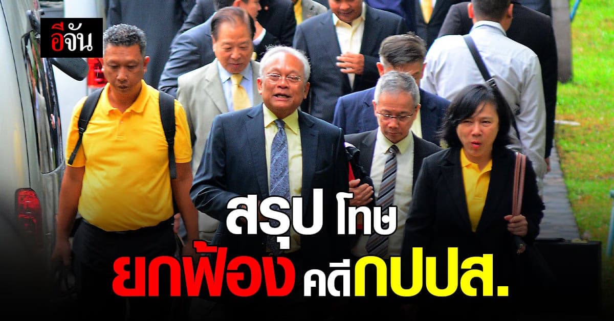 สรุปคำพิพากษา ศาลตัดสิน คดี กปปส. ใครต้องโทษ ได้ยกฟ้อง บ้าง