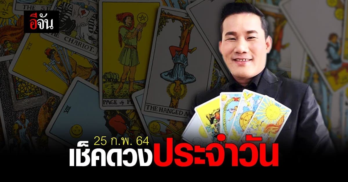 ดูดวงรายวัน ประจำวันพฤหัสบดี ที่ 25 ก.พ. 2564