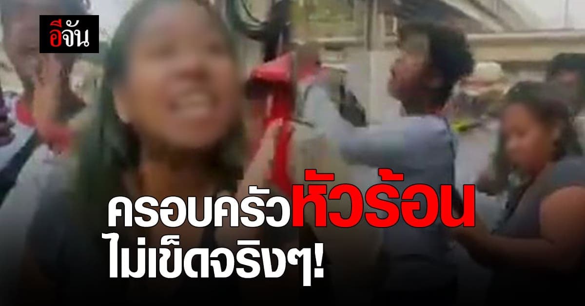 ครอบครัวหัวร้อน รีเทิร์น! เถียงตำรวจ สน.ดินแดง