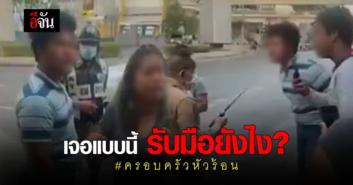 อีจันอยากรู้ ? กรณี ครอบครัวหัวร้อน จัดการยังไงดี ?