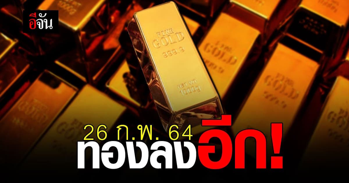 ราคาทองวันนี้ เปิดตลาด วันมาฆบูชา ร่วงอีกวัน