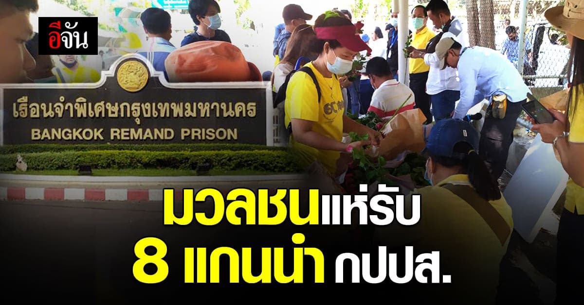 มวลชน กปปส. รอรับ 8 แกนนำที่หน้าเรือนจำ