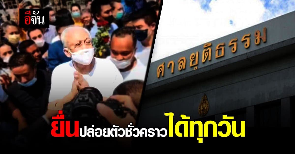 อ่านข้อมูลศาล ระบุชัด ระเบียบทำงานวันหยุด และยื่นขอปล่อยตัวได้ทุกวัน