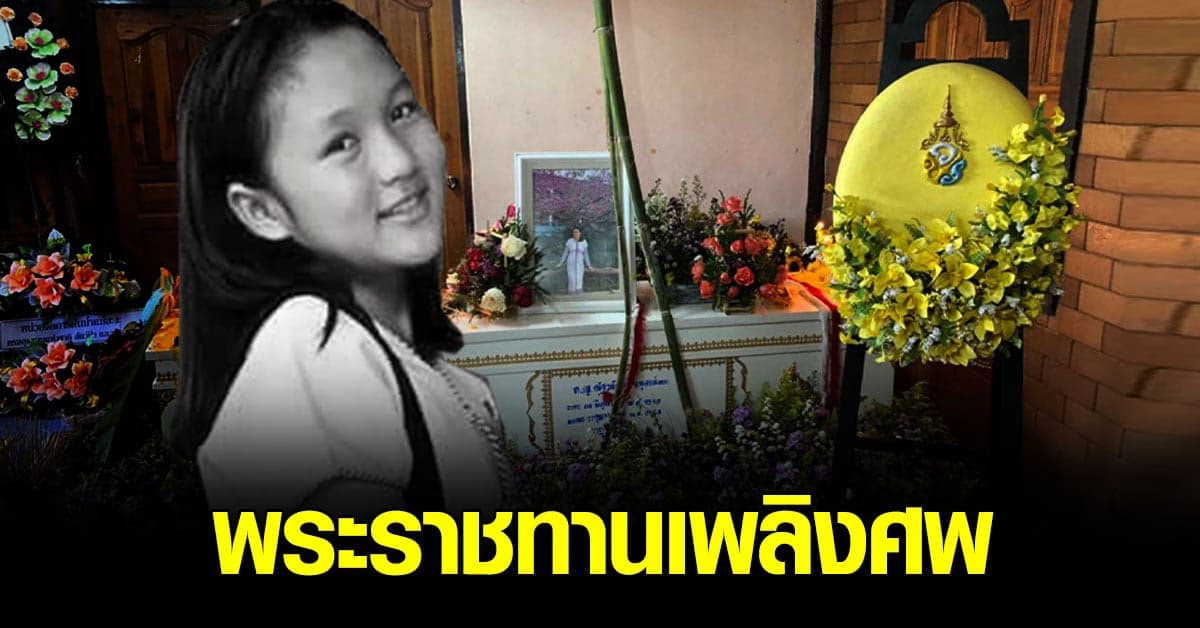 โปรดเกล้าฯ พระราชทานเพลิงศพ น้องเบอรี่ อาสาทำแนวกันไฟป่า