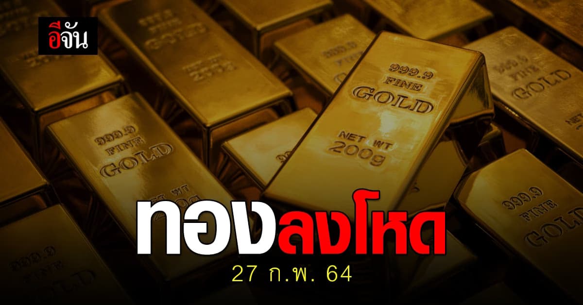 ราคาทองวันนี้ เปิดตลาดเช้านี้ 27 ก.พ. 64 ปรับลงโหด!