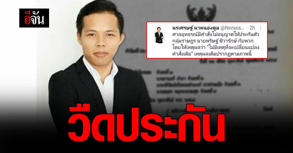 ศาลอุทธรณ์ ไม่ให้ประกันตัว 4 แกนนำคณะราษฎร