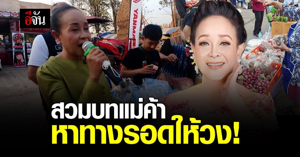 แม่นกน้อย จับไมค์ขายอาหารแห้ง ตามตลาดนัด ช่วยพยุงวิกฤติวงหมอลำ