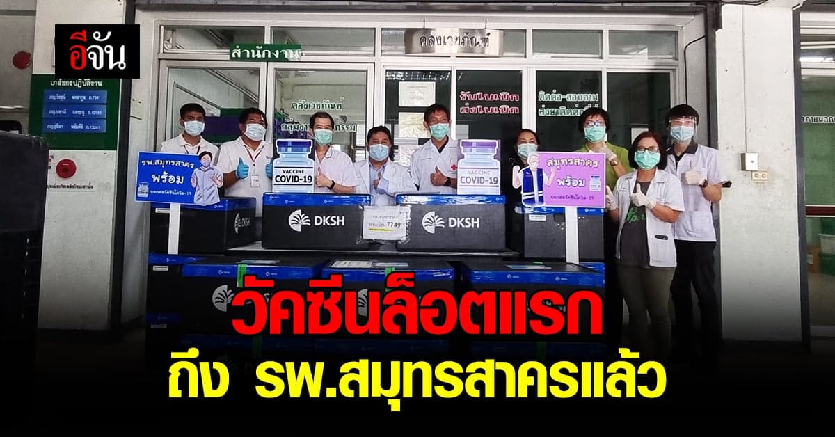 วัคซีน ซิโนเวค 20,040 โดส ถึง รพ.สมุทรสาครแล้ว เริ่มฉีดพรุ่งนี้!