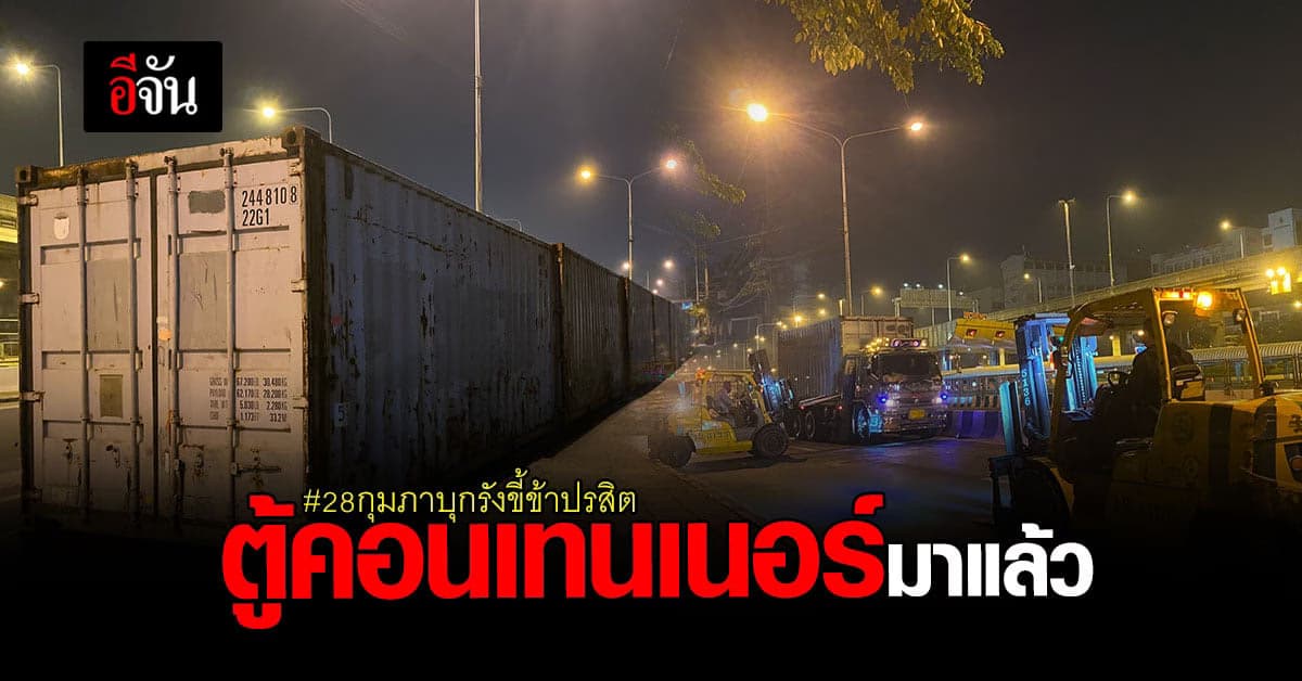 จนท. เคลื่อนย้ายตู้คอนเทนเนอร์ กั้นถนนวิภาวดี ก่อนถึงหน้า กรมทหารราบที่ 1