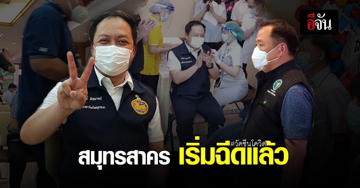 สมุทรสาคร เริ่มฉีด วัคซีนโควิด แล้ว รองผู้ว่าฯ ประเดิมเข็มแรก