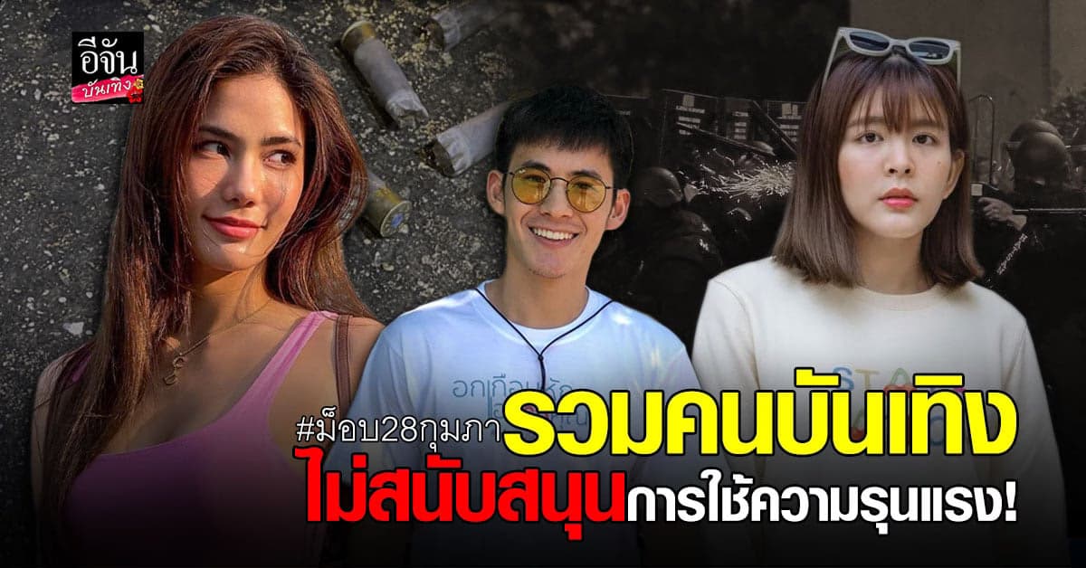 คนบันเทิง ออกมาเคลื่อนไหว ติดแฮซแท็ก #ม็อบ28กุมภา