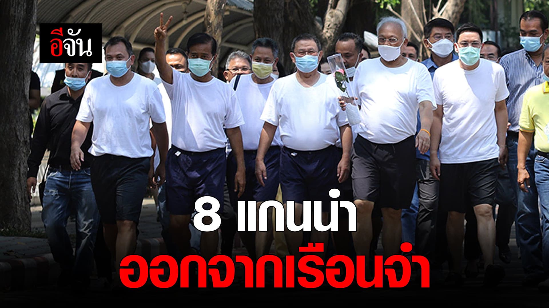 (Video) ปล่อยตัวชั่วคราว แกนนำ กปปส. 8 คน