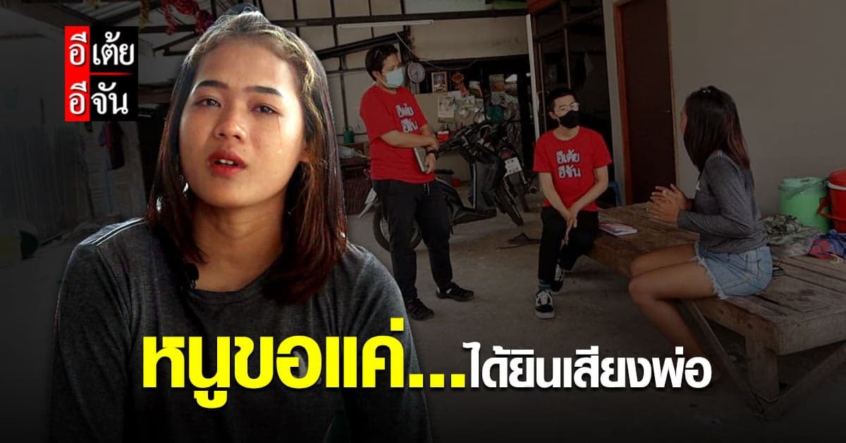 อีเต้ยอีจัน เปิดเคส 41 น้องเบส ตามหาพ่อ หลังพลัดพราก 20 ปี