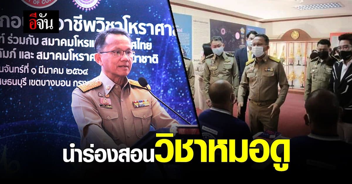 ยุติธรรม เปิดหลักสูตร วิชาโหราศาสตร์ ให้ผู้ต้องขังแล้ว เริ่มต้นที่ เรือนจำพิเศษธนบุรี