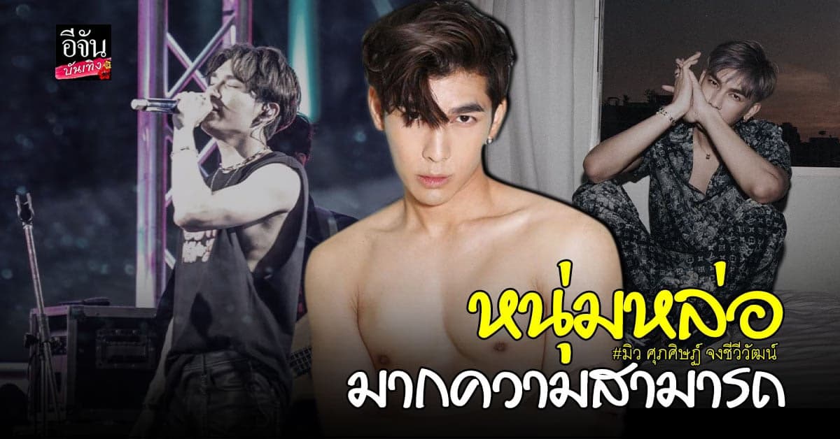 รู้จักหนุ่มหล่อ มากความสามารถดีกรีว่าที่ด็อกเตอร์ มิว ศุภศิษฏ์