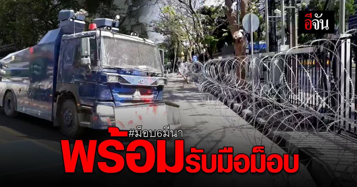 ตำรวจ ล้อมรั้วลวดหนามศาลอาญา พร้อม รับมือม็อบ