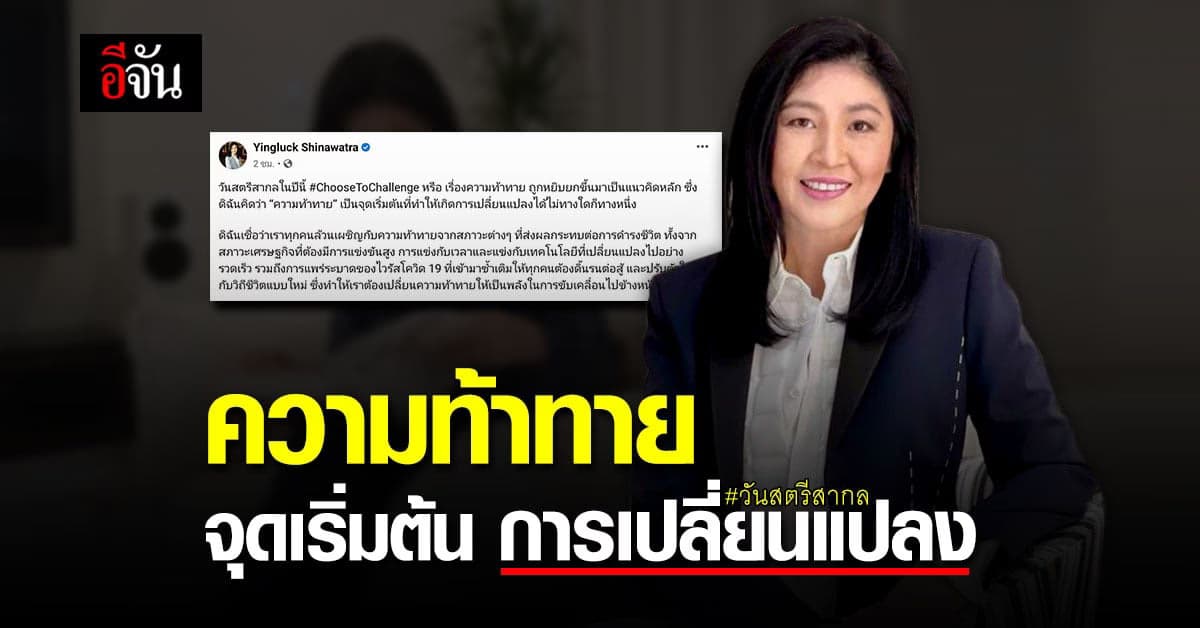 ยิ่งลักษณ์ โพสต์ เนื่องใน วันสตรีสากล ให้กำลังใจผู้หญิงทุกคน