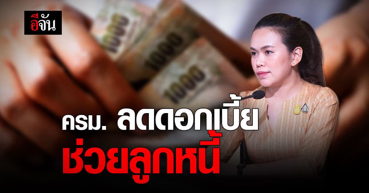 ลูกหนี้ เฮ ! ครม. อนุมัติ แก้ไขอัตราดอกเบี้ย ใหม่