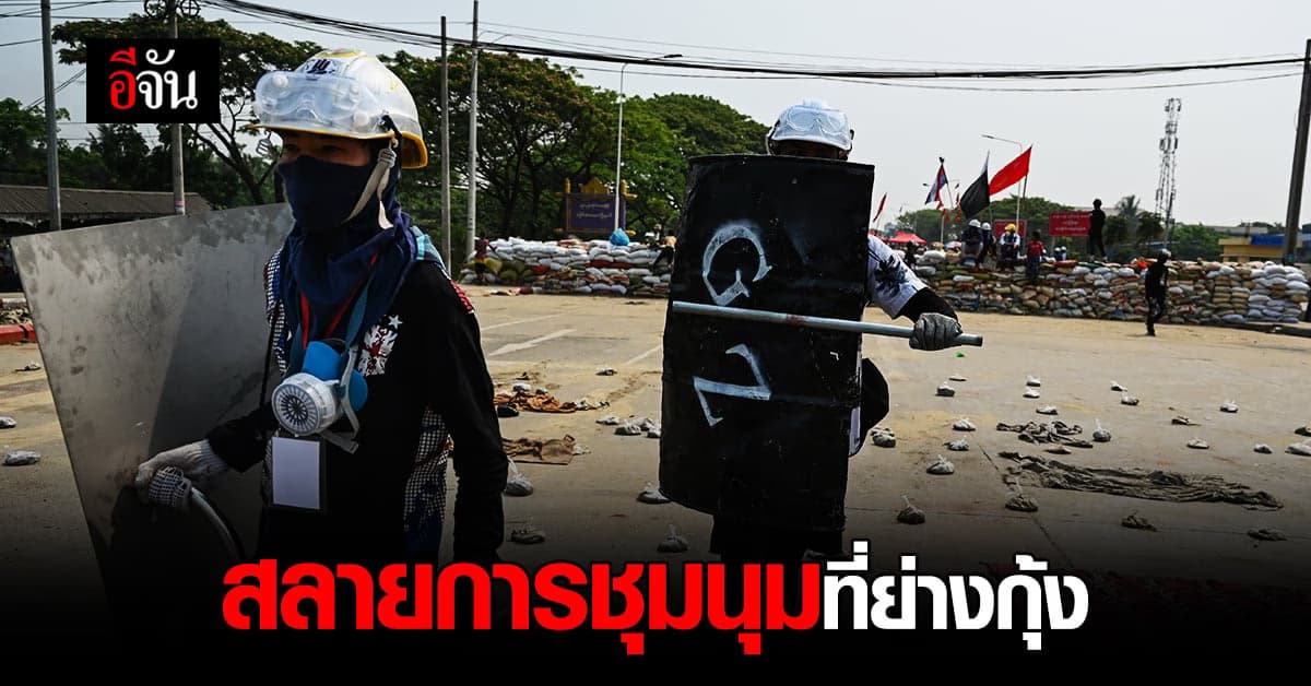 เจ้าหน้าที่เมียนมา เข้าทำการสลายชุมนุม ที่ นครย่างกุ้ง