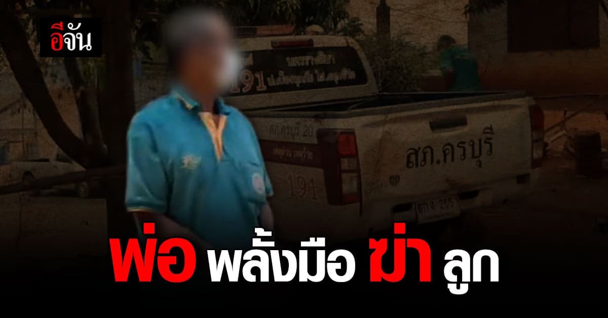 สุดเศร้า ! พ่อพลั้งมือ ยิงลูกชายดับ เพื่อนบ้านต่างเห็นใจ