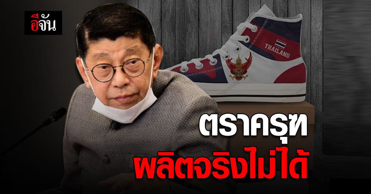 วิษณุ ระบุ ตราครุฑ ไม่สามารถผลิตและใช้ในประเทศไทยได้ หากไม่ขออนุญาต