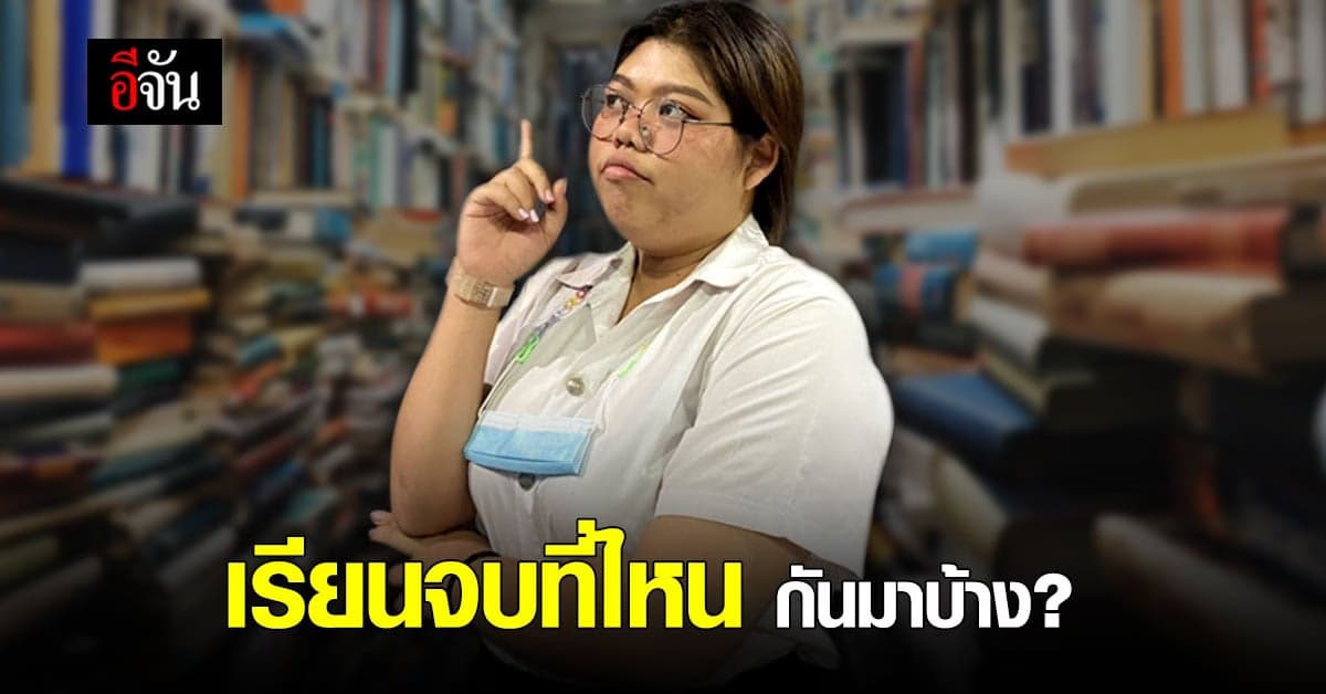 อีจันอยากรู้ ไหนเล่าสิ ใครเรียนจบมาจากสถาบันไหนกันบ้าง ?