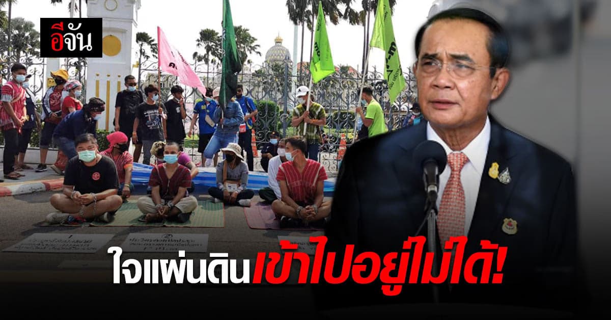 พล.อ.ประยุทธ์ ยืนยันชัด ใจแผ่นดิน เข้าไปอยู่ไม่ได้!