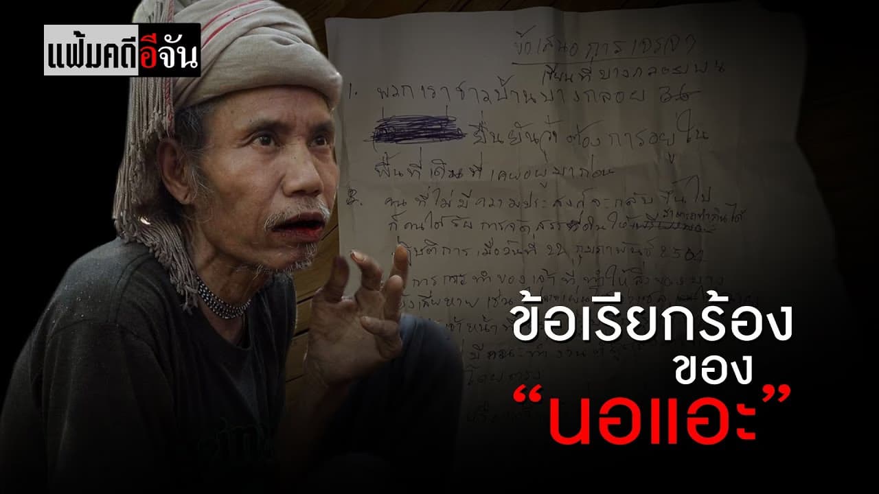 (Video) นอแอะ กับ 7 ข้อเสนอ #บางกลอย