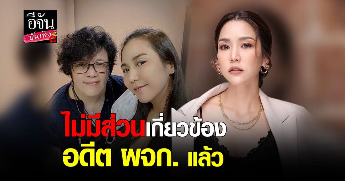 จั๊กจั่น อคัมย์สิริ ชี้แจง ไม่มีส่วนเกี่ยวข้องกับ อดีตผู้จัดการ แล้ว หลังโดนนำชื่อไปแอบอ้าง