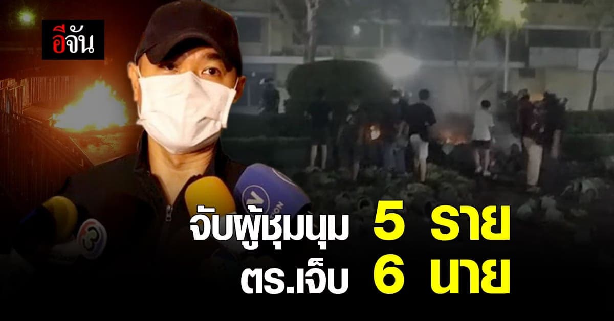 รองโฆษก ตร.รับ มีการใช้กระสุนยาง แก๊สน้ำตา สลายการชุมนุม