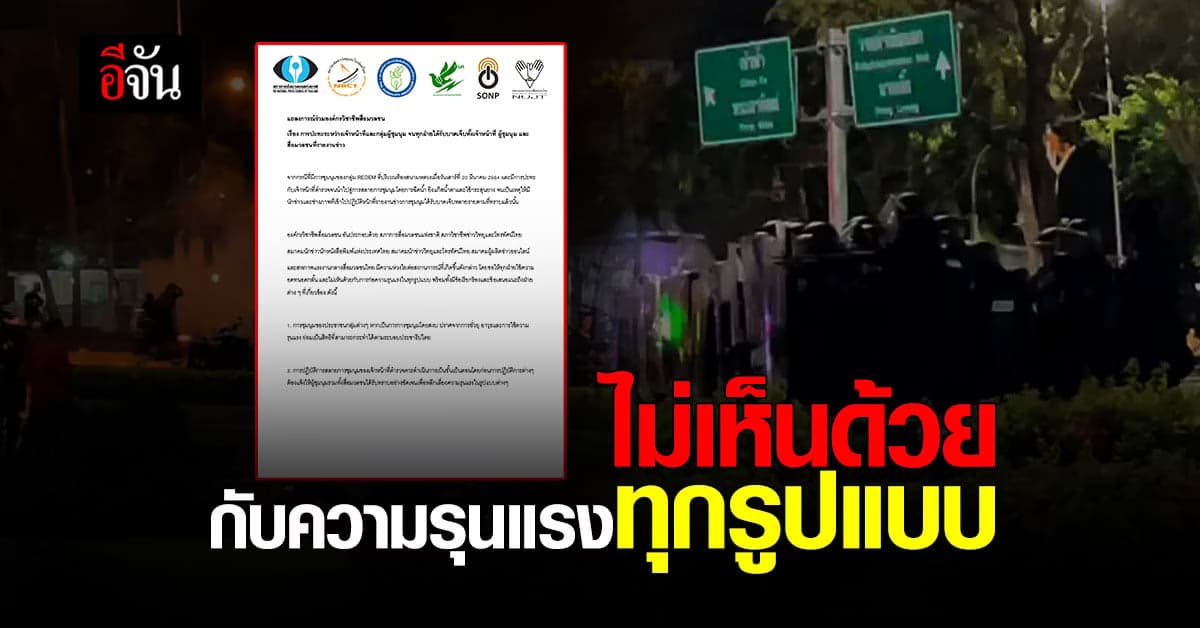 องค์กรวิชาชีพสื่อ แถลง ไม่เห็นด้วยกับความรุนแรงทุกรูปแบบ