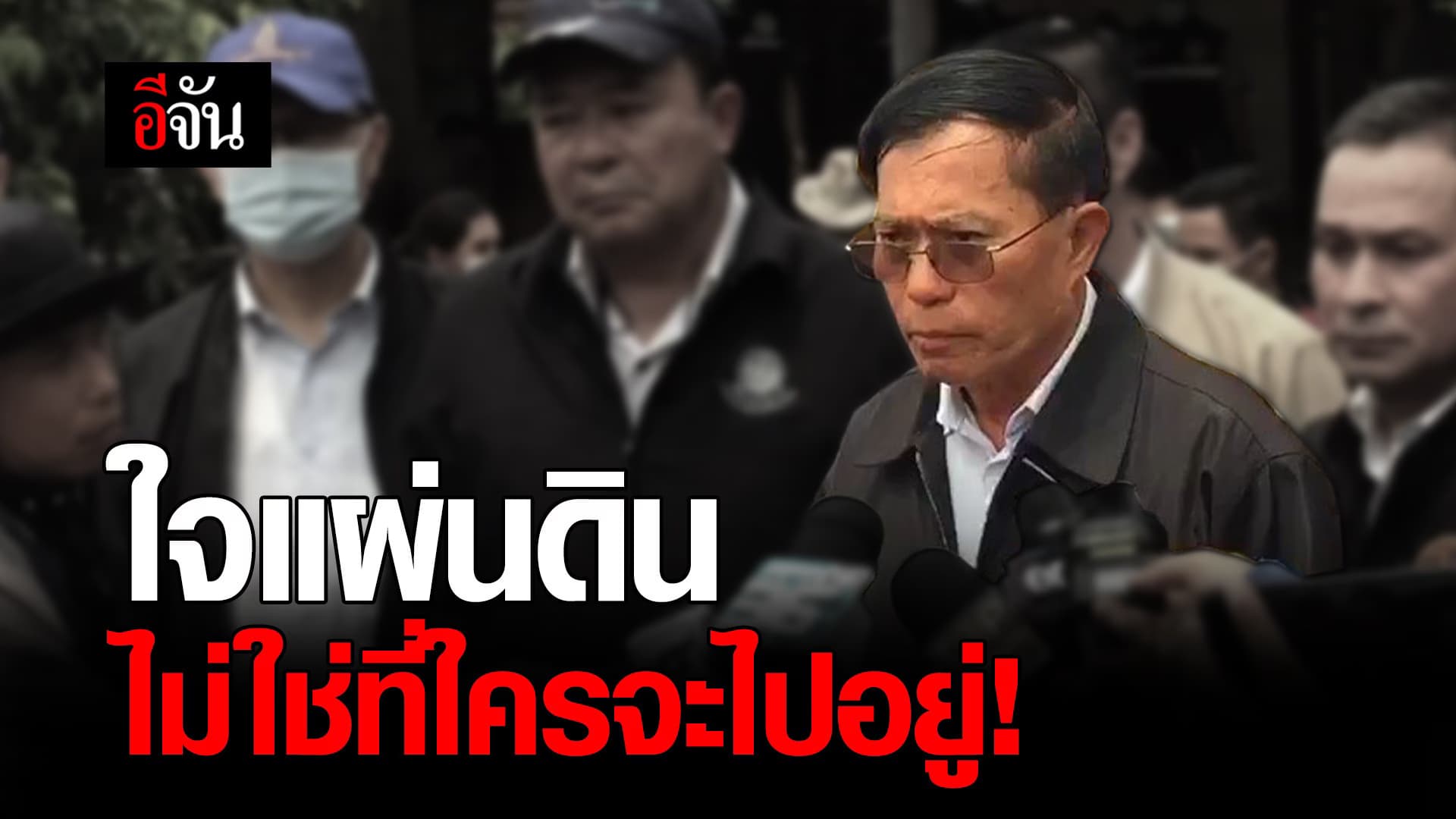 (Video) ใจแผ่นดิน ไม่ใช่ที่ใครจะไปอยู่