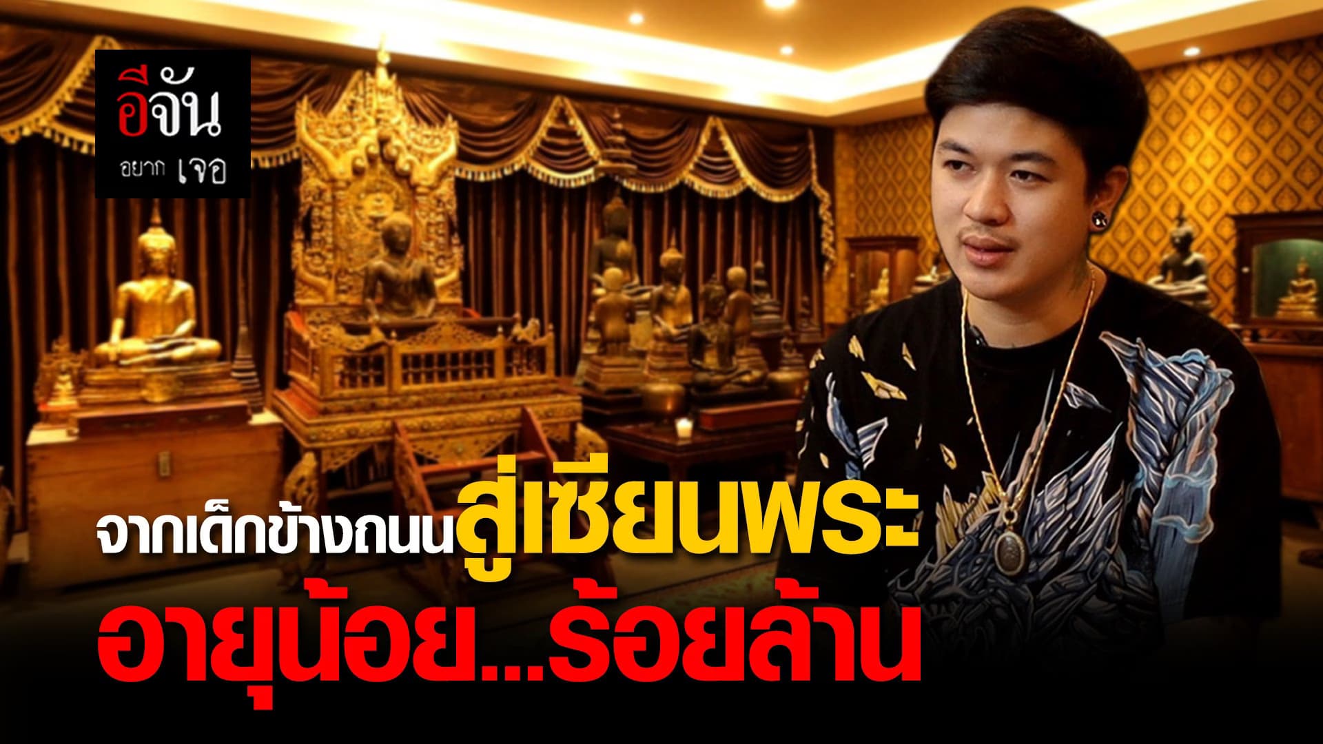 (Video) จากเด็กข้างถนนสู่เซียนพระ อายุน้อย…ร้อยล้าน