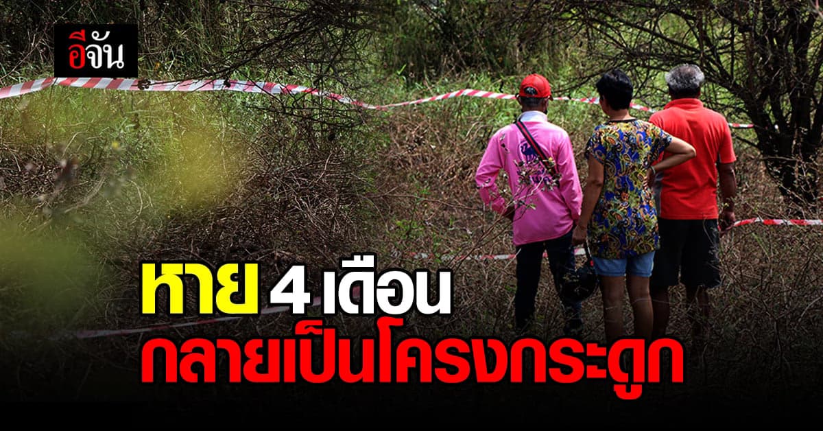 หนุ่มใหญ่ หายปริศนา 4 เดือน พบอีกที่กลายเป็นโครงกระดูกแห้ง อยู่ในป่าภายในหมู่บ้าน