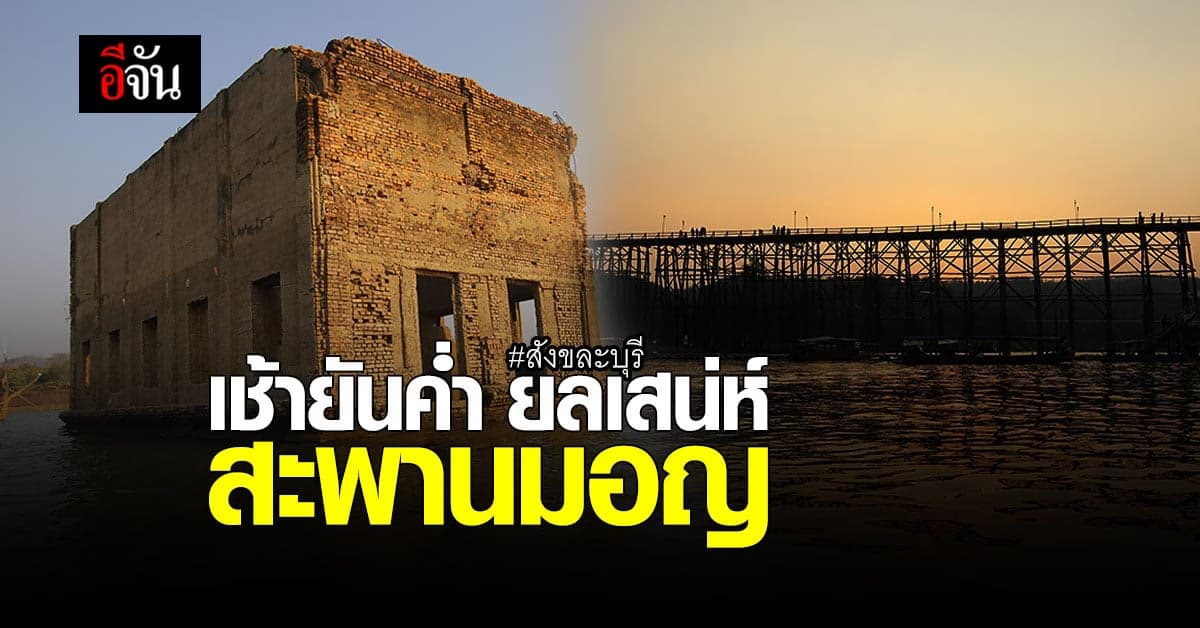 อีจันพาเที่ยว เสน่ห์ สะพานมอญ สังขละบุรี