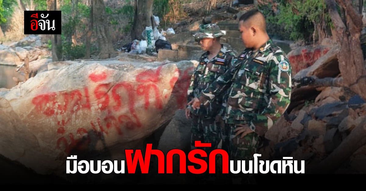 ไร้จิตสำนึก ! นทท.มือบอน เขียนรักบนโขดหิน – ทิ้งขยะเกลื่อนป่า
