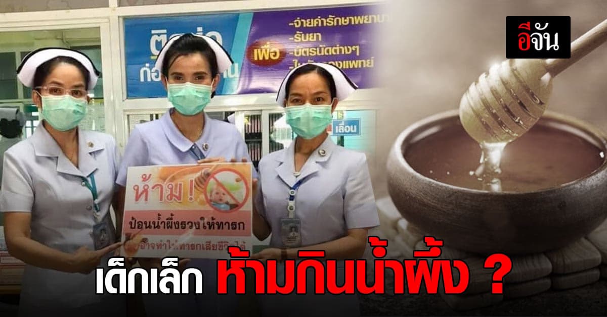 น้ำผึ้ง สิ่งต้องห้าม สำหรับเด็กเล็กต่ำกว่า 1 ขวบ ?