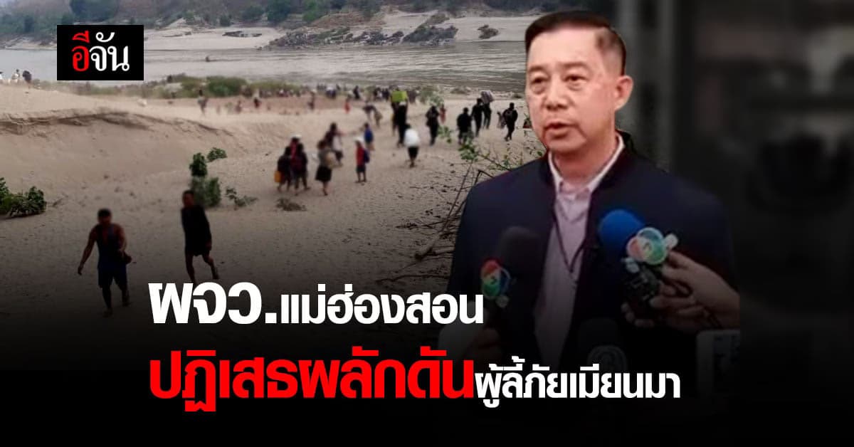 ผวจ.แม่ฮ่องสอน ยืนยัน ไม่ได้ผลักดันผู้ลี้ภัยเมียนมา พร้อมดูแล และสนับสนุน