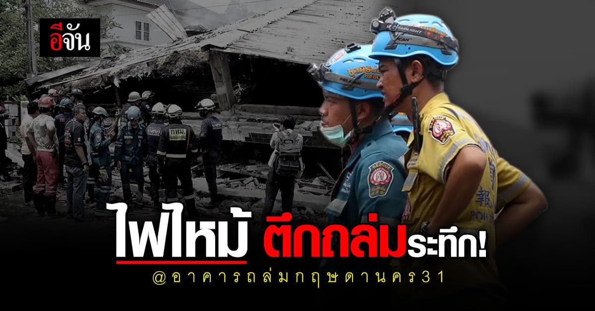 ระทึก! ไฟไหม้บ้านหรูย่านฝั่งธน ตึกถล่ม 4 อาสาดับเพลิงเสียชีวิต