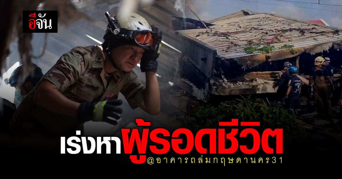 ระดมกำลัง เร่งหาผู้รอดชีวิต ใต้ซาก อาคารถล่ม ใน หมู่บ้านกฤษฎานคร 31