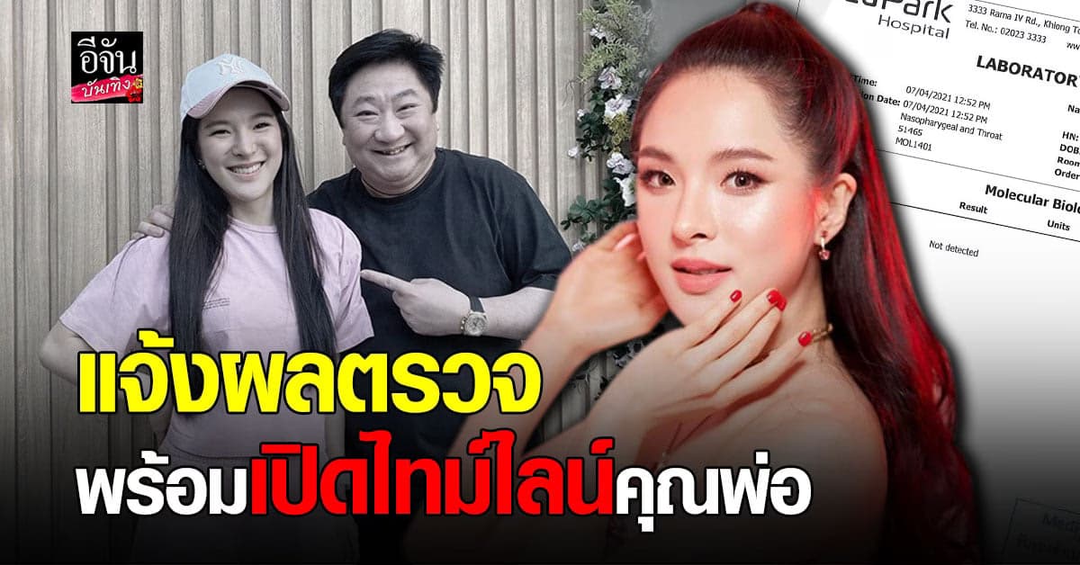 ปันปัน สุทัตตา เปิดไทม์ไลน์คุณพ่อ พร้อมแจ้งผลตรวจโควิด19