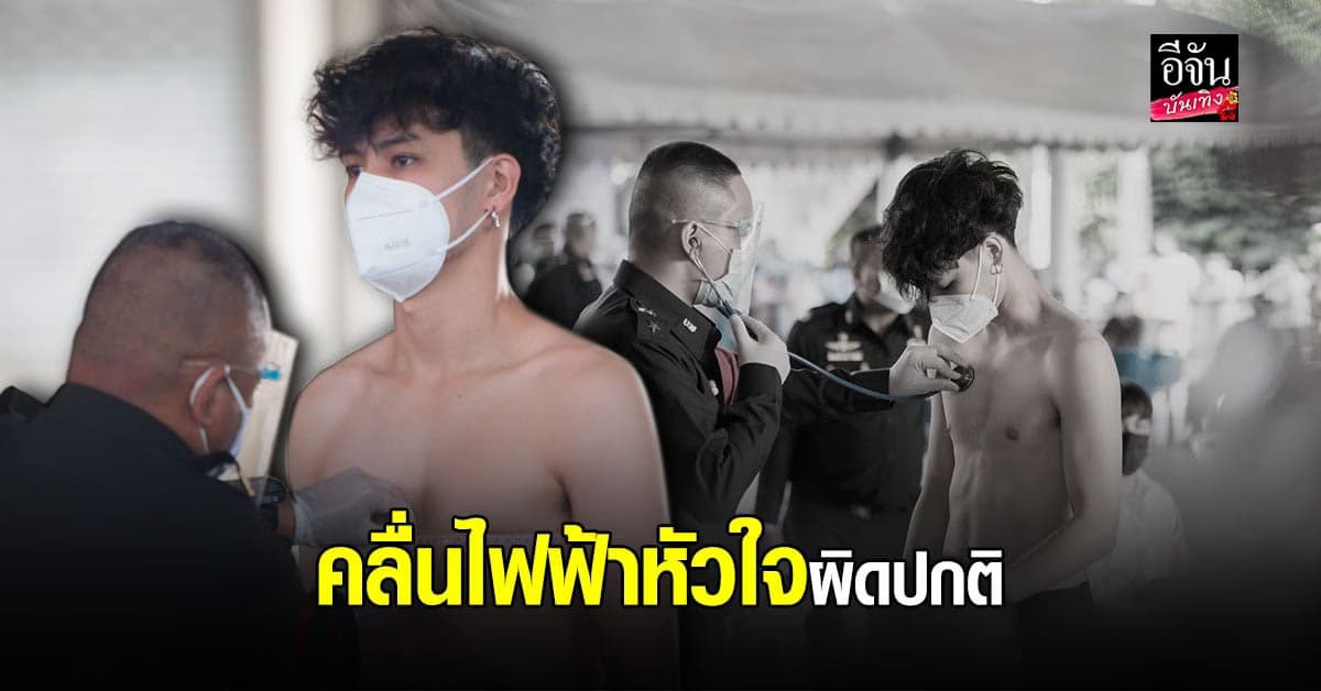 เก้า จิรายุ ยังสมัครเป็น ทหารรับใช้ชาติ ไม่ได้