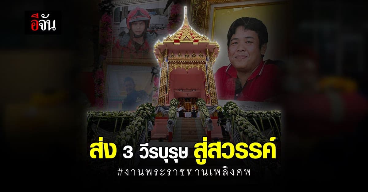 พระราชทานเพลิงศพ 3 วีรบุรุษกู้ภัย