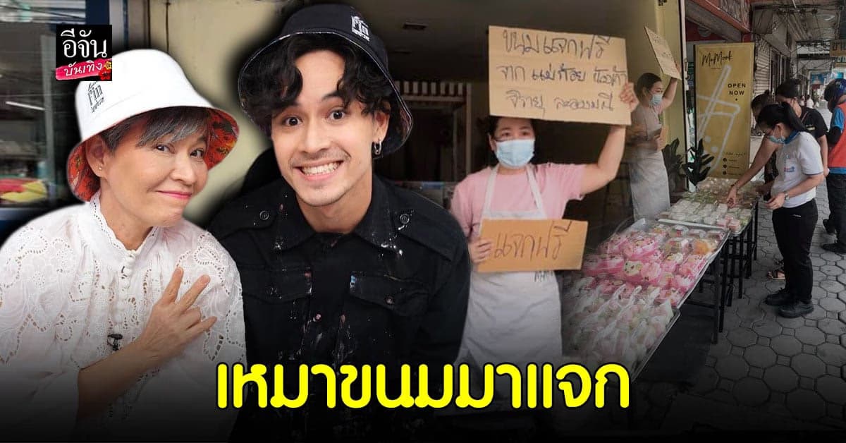 ปันน้ำใจ เก้า จิรายุ ควง คุณแม่ก้อย เหมาขนม แจกประชาชน ที่ พัทยา