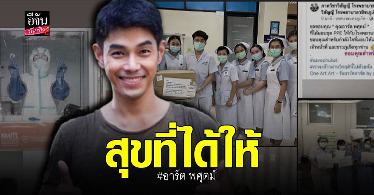 มุ่งมั่นทำดี อาร์ต พศุตม์ เดินหน้าส่งมอบ ชุดPPE ให้ โรงพยาบาลที่ขาดแคลน