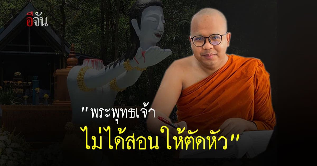 พระมหาไพรวัลย์ โพสต์โต้ พระพุทธเจ้า ไม่ได้สอนให้ตัดหัวตัวเอง เพื่อถวายพุทธบูชา
