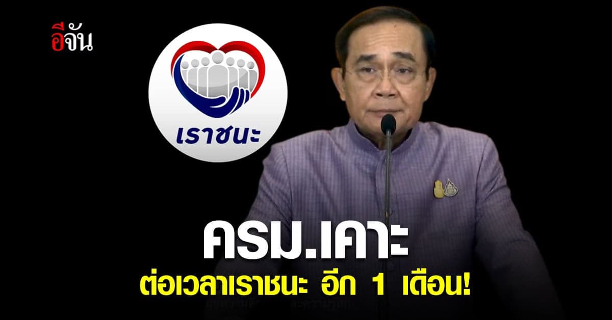 ครม.เคาะแล้ว ยืดเวลาเราชนะ อีก 1 เดือน แจก 7 พัน อีก 2.4 ล้านคน